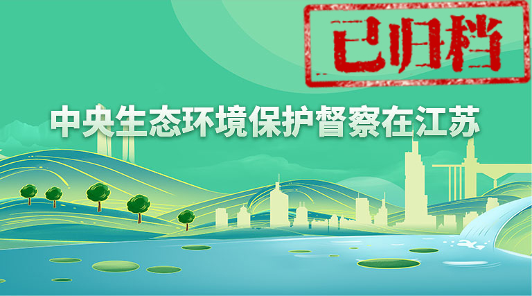 中央生態(tài)環(huán)境保護(hù)督察在江蘇（已歸檔）