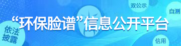 江蘇省企業“環保臉譜”評價