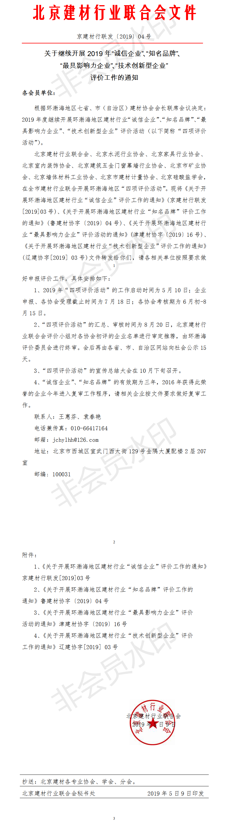 京建材行聯(lián)發(fā)2019-04號文（四項(xiàng)評價(jià)活動(dòng)文件）.png