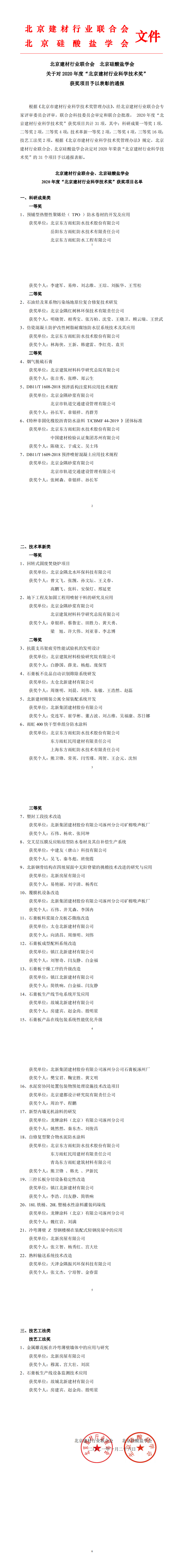 2020年度“北京建材行業科學技術獎”獲獎項目予以表彰的通報_0.png