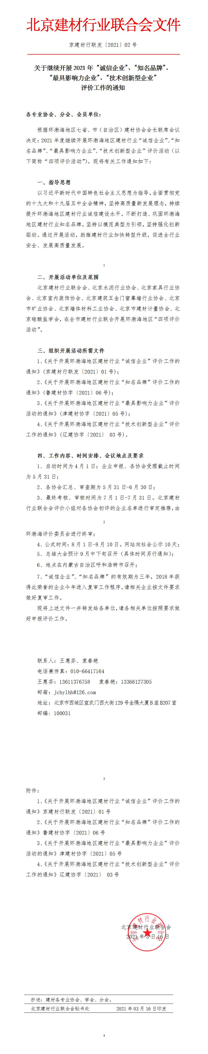 京建材行聯發【2021】02號文（環渤?；顒铀捻椩u價活動文件）(1).jpg