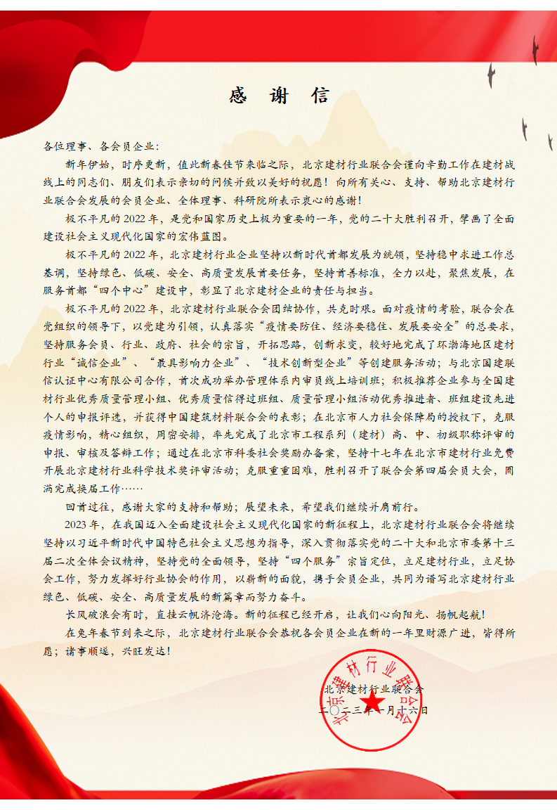 感謝信（建材行業(yè)聯合會）春節(jié)前（定稿）最終版_01.png